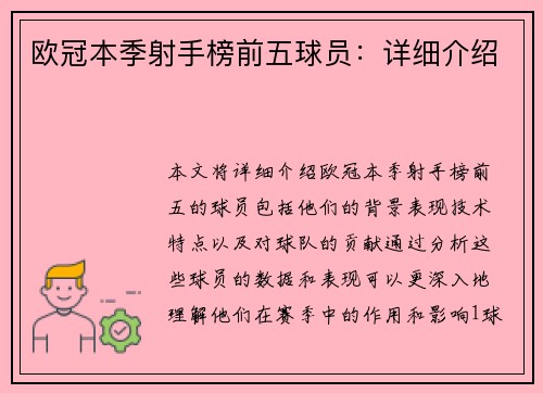 欧冠本季射手榜前五球员：详细介绍