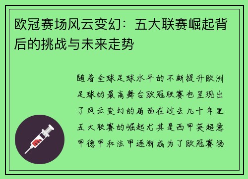 欧冠赛场风云变幻：五大联赛崛起背后的挑战与未来走势