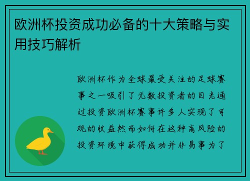 欧洲杯投资成功必备的十大策略与实用技巧解析