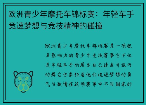 欧洲青少年摩托车锦标赛：年轻车手竞速梦想与竞技精神的碰撞