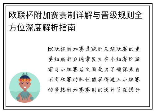 欧联杯附加赛赛制详解与晋级规则全方位深度解析指南 欧联杯附加赛赛制详解与晋级规则全方位深度解析指南