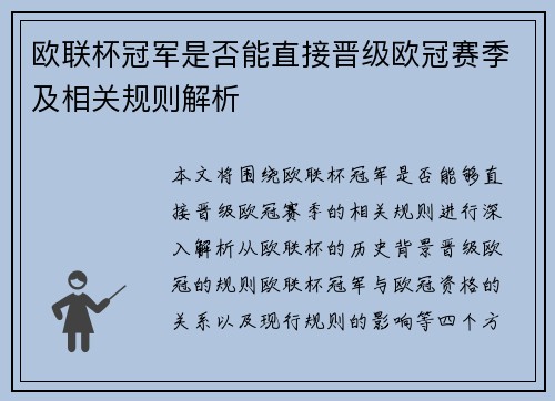 欧联杯冠军是否能直接晋级欧冠赛季及相关规则解析