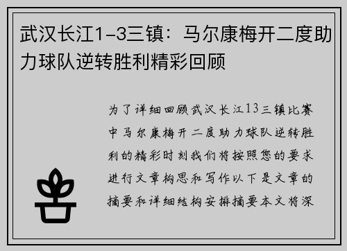 武汉长江1-3三镇：马尔康梅开二度助力球队逆转胜利精彩回顾