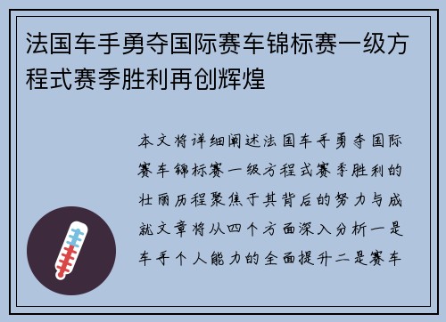 法国车手勇夺国际赛车锦标赛一级方程式赛季胜利再创辉煌