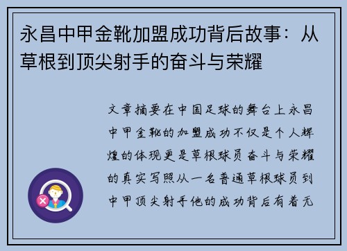 永昌中甲金靴加盟成功背后故事：从草根到顶尖射手的奋斗与荣耀