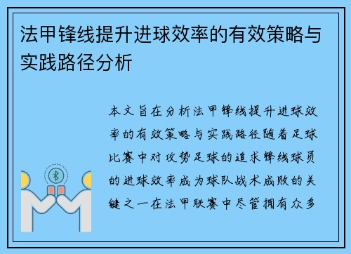 法甲锋线提升进球效率的有效策略与实践路径分析