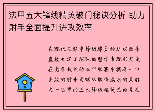 法甲五大锋线精英破门秘诀分析 助力射手全面提升进攻效率