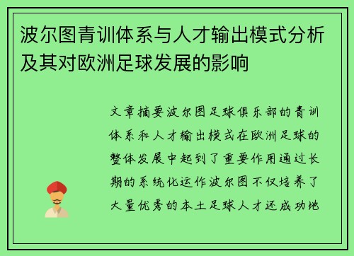 波尔图青训体系与人才输出模式分析及其对欧洲足球发展的影响