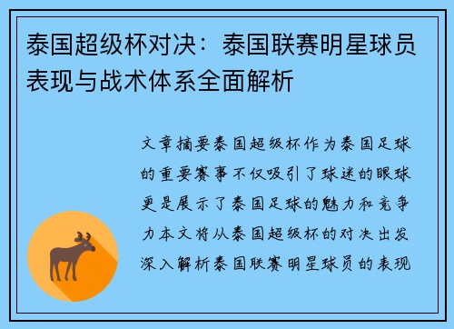 泰国超级杯对决：泰国联赛明星球员表现与战术体系全面解析