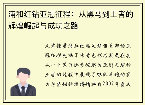 浦和红钻亚冠征程：从黑马到王者的辉煌崛起与成功之路