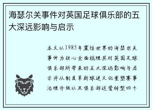 海瑟尔关事件对英国足球俱乐部的五大深远影响与启示