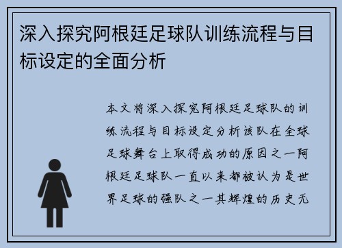 深入探究阿根廷足球队训练流程与目标设定的全面分析