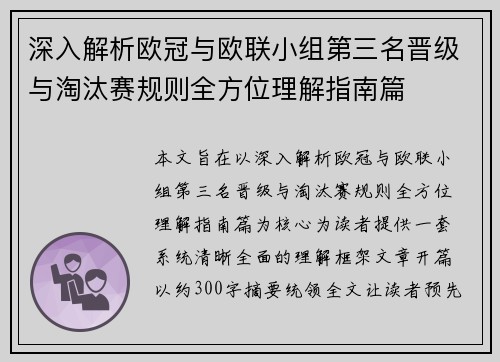 深入解析欧冠与欧联小组第三名晋级与淘汰赛规则全方位理解指南篇