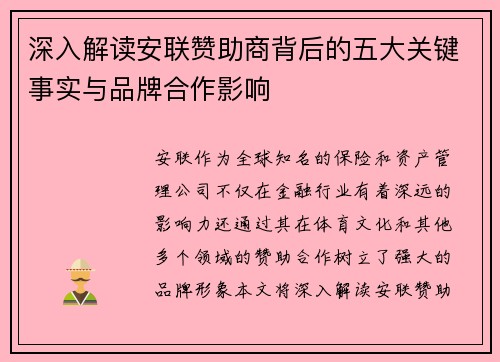深入解读安联赞助商背后的五大关键事实与品牌合作影响
