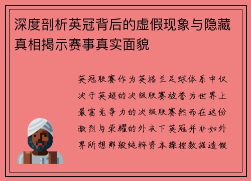 深度剖析英冠背后的虚假现象与隐藏真相揭示赛事真实面貌