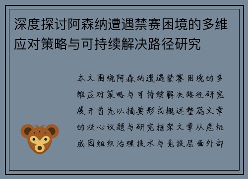 深度探讨阿森纳遭遇禁赛困境的多维应对策略与可持续解决路径研究