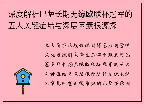 深度解析巴萨长期无缘欧联杯冠军的五大关键症结与深层因素根源探