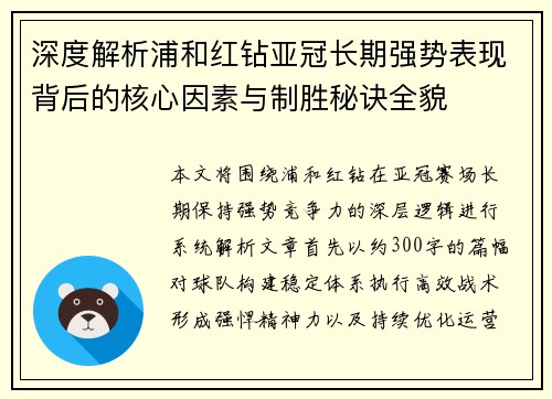 深度解析浦和红钻亚冠长期强势表现背后的核心因素与制胜秘诀全貌