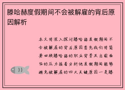 滕哈赫度假期间不会被解雇的背后原因解析