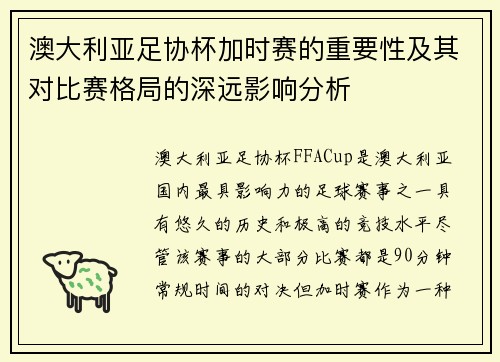 澳大利亚足协杯加时赛的重要性及其对比赛格局的深远影响分析
