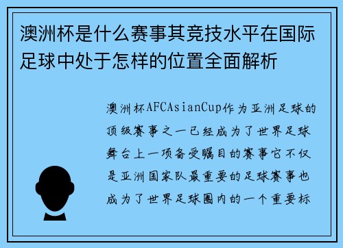 澳洲杯是什么赛事其竞技水平在国际足球中处于怎样的位置全面解析