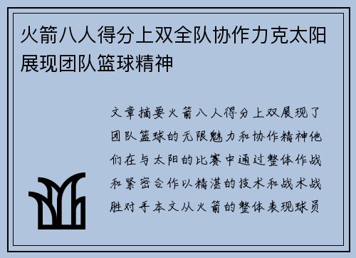 火箭八人得分上双全队协作力克太阳展现团队篮球精神
