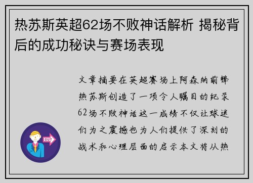 热苏斯英超62场不败神话解析 揭秘背后的成功秘诀与赛场表现