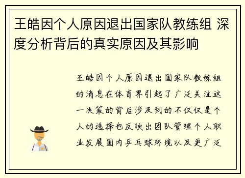 王皓因个人原因退出国家队教练组 深度分析背后的真实原因及其影响
